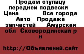 Продам ступицу передней подвески › Цена ­ 2 000 - Все города Авто » Продажа запчастей   . Амурская обл.,Сковородинский р-н